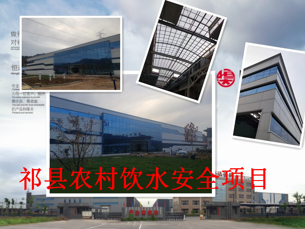 祁縣2019年飲水安全規(guī)?；?、標(biāo)準(zhǔn)化建設(shè)項(xiàng)目水處理車間